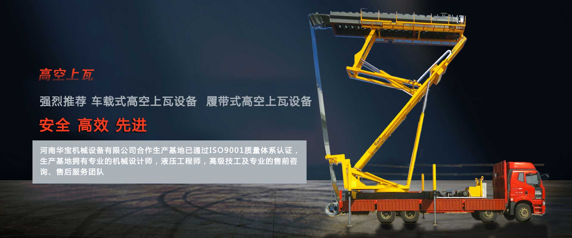 米兰体育app官方下载高空举升制瓦车厂家